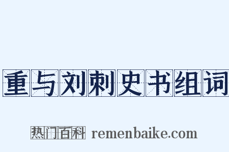 重与刘刺史书组词是什么意思的图片